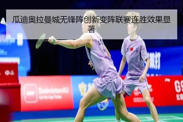 瓜迪奥拉曼城无锋阵创新变阵联赛连胜效果显著