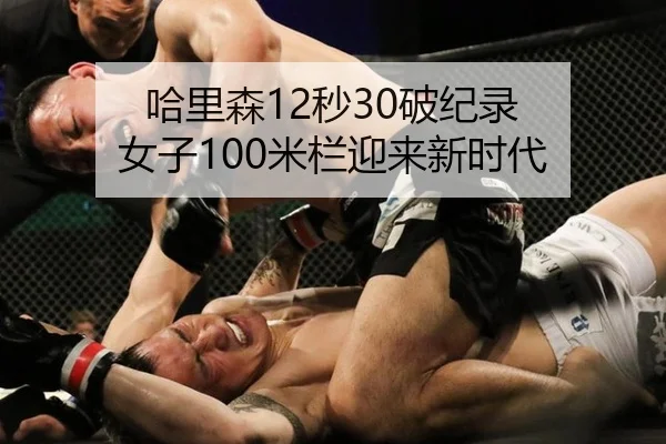 哈里森12秒30破纪录 女子100米栏迎来新时代