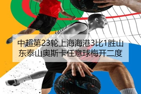 zhong-chao-di-lun-shang-hai-hai-gang-bi-sheng-shan-dong-tai-shan-ao-si-ka-ren-yi-qiu-mei-kai-er-du-2-131.jpg