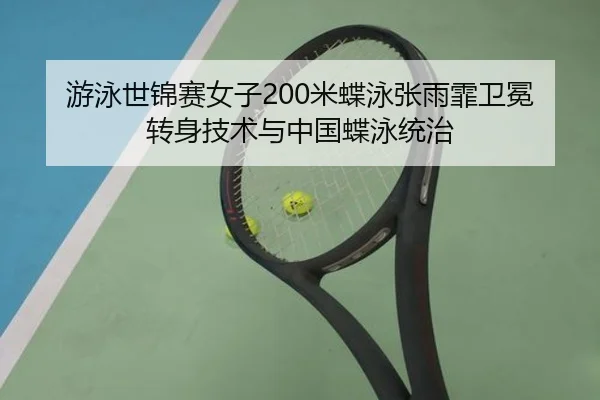 游泳世锦赛女子200米蝶泳张雨霏卫冕转身技术与中国蝶泳统治